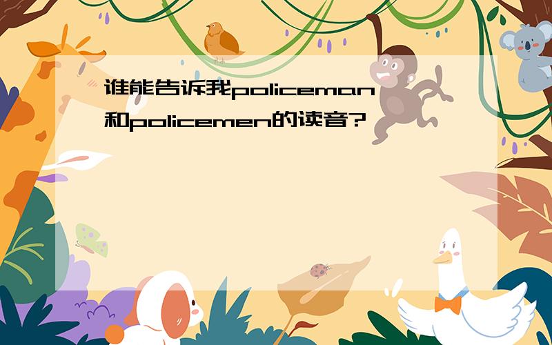 谁能告诉我policeman和policemen的读音?