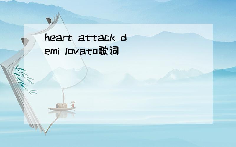 heart attack demi lovato歌词