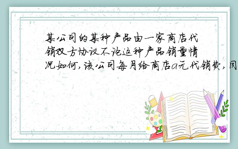 某公司的某种产品由一家商店代销双方协议不论这种产品销量情况如何,该公司每月给商店a元代销费,同时商店每销售一件产品有b元提成,该商店一月份销售了m件,二月份销售了n件.【1】用代数