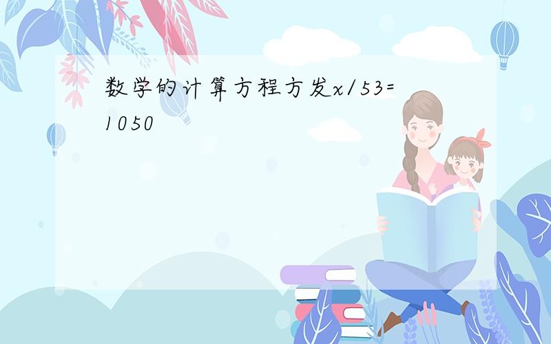 数学的计算方程方发x/53=1050