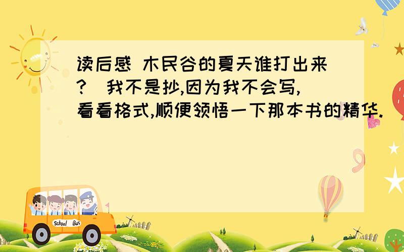 读后感 木民谷的夏天谁打出来?（我不是抄,因为我不会写,看看格式,顺便领悟一下那本书的精华.