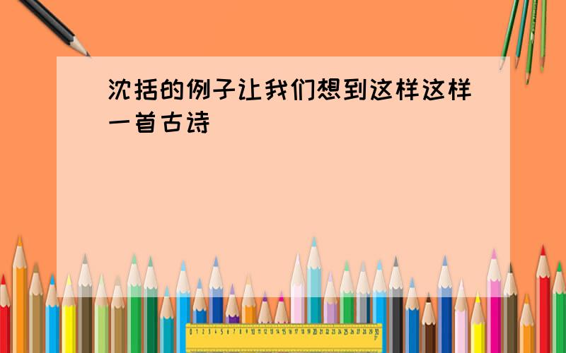 沈括的例子让我们想到这样这样一首古诗