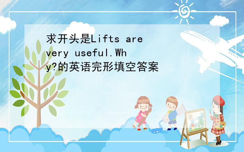 求开头是Lifts are very useful.Why?的英语完形填空答案