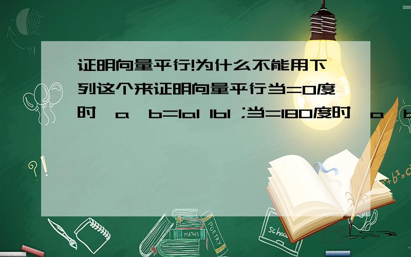 证明向量平行!为什么不能用下列这个来证明向量平行当=0度时,a*b=lal lbl ;当=180度时,a*b=-lal lbl .而用这个a//b=x1/x2=y1/y2是两个向量的夹角!