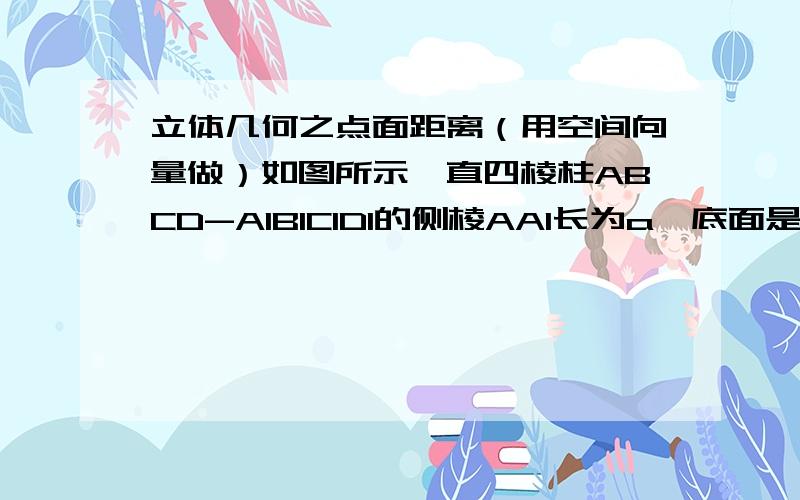 立体几何之点面距离（用空间向量做）如图所示,直四棱柱ABCD-A1B1C1D1的侧棱AA1长为a,底面是边长AB=2a,BC=a的矩形,E为C1D1的中点.（1）求证：平面BCD⊥平面BDE;（2）求点C到平面EBD的距离第一题就不