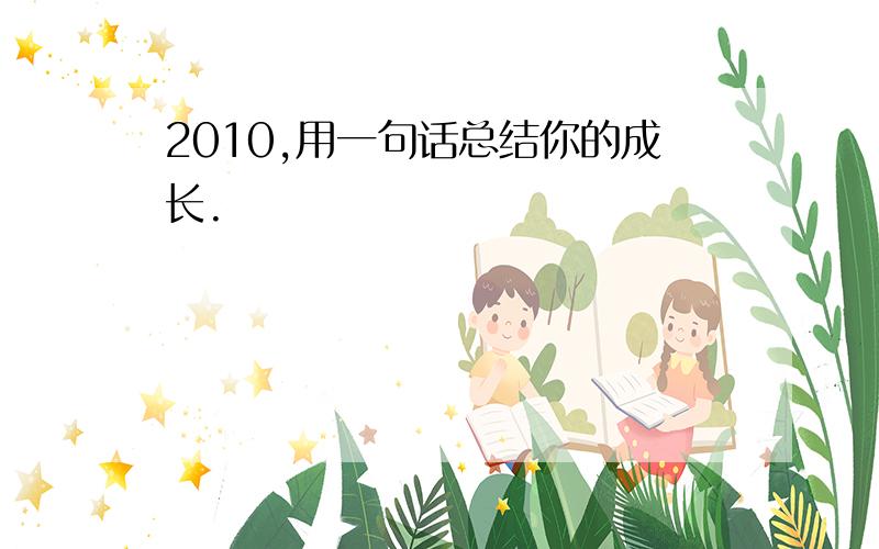 2010,用一句话总结你的成长.