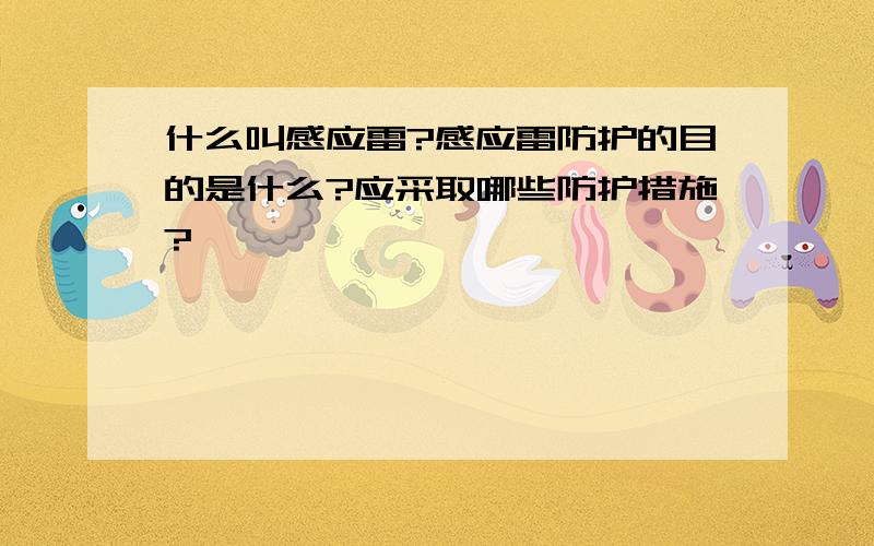 什么叫感应雷?感应雷防护的目的是什么?应采取哪些防护措施?