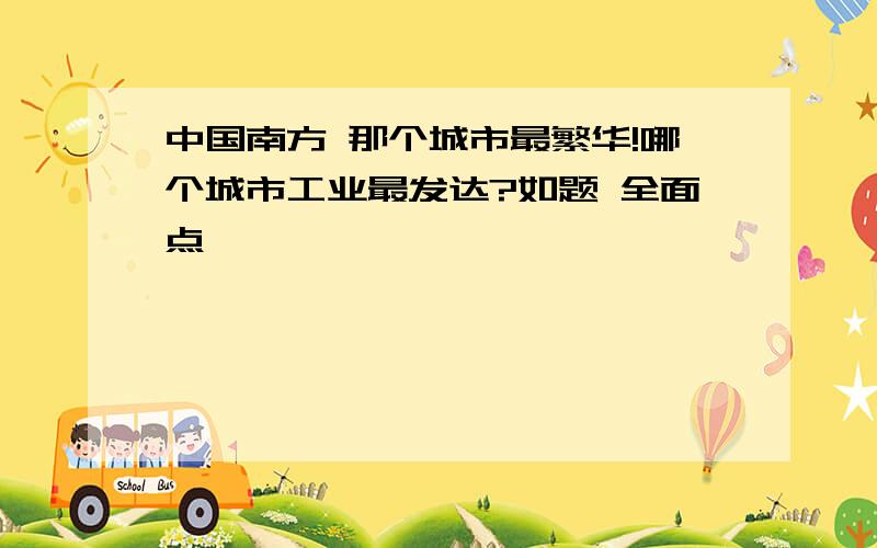 中国南方 那个城市最繁华!哪个城市工业最发达?如题 全面点