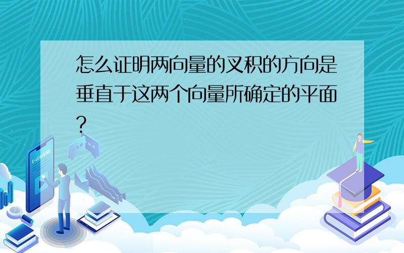 怎么证明两向量的叉积的方向是垂直于这两个向量所确定的平面?