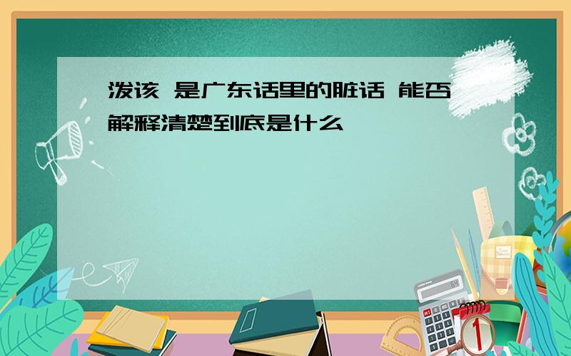 泼该 是广东话里的脏话 能否解释清楚到底是什么