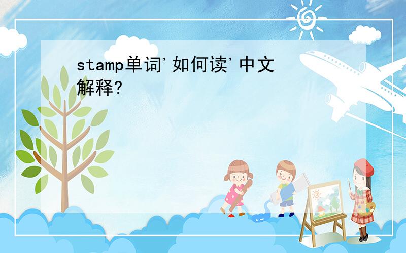 stamp单词'如何读'中文解释?