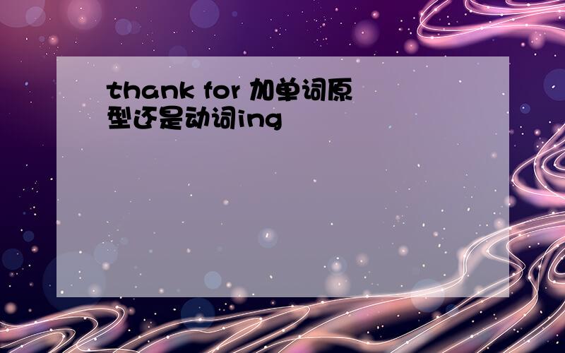 thank for 加单词原型还是动词ing