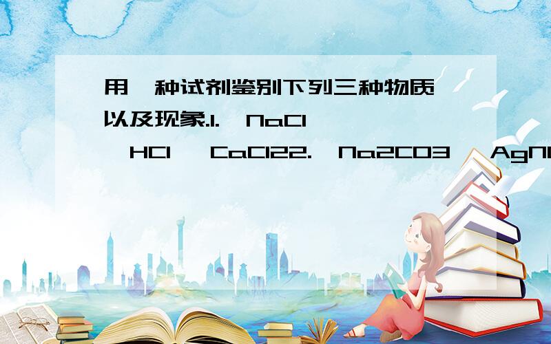 用一种试剂鉴别下列三种物质,以及现象.1.  NaCl   HCl   CaCl22.  Na2CO3   AgNO3   NaCl3.  NaOH   BaCl   KCl4.  Na2CO3  NaCl   HCl5.  NH4Cl   Na2SO4   NaCl3.  NaOH   BaCl2   KCl        落下个2..