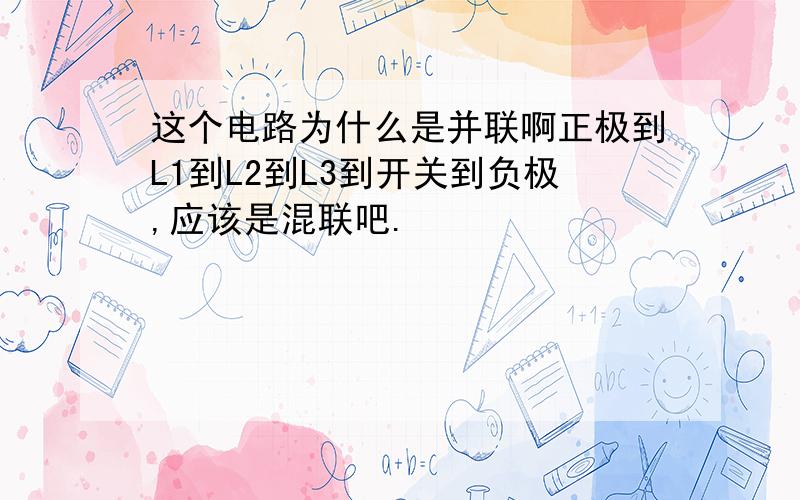 这个电路为什么是并联啊正极到L1到L2到L3到开关到负极,应该是混联吧.