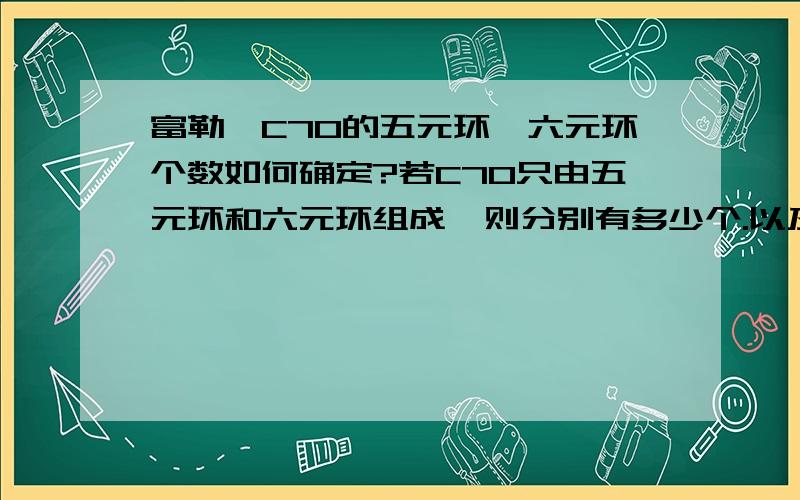 富勒烯C70的五元环、六元环个数如何确定?若C70只由五元环和六元环组成,则分别有多少个.以及看到说这种都有12个五元环,为什么.