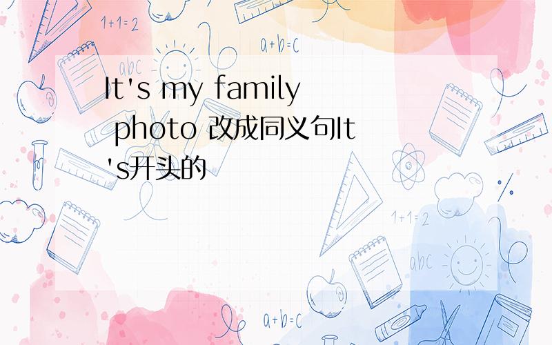 It's my family photo 改成同义句It's开头的