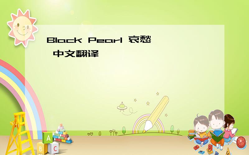 Black Pearl 哀愁 中文翻译