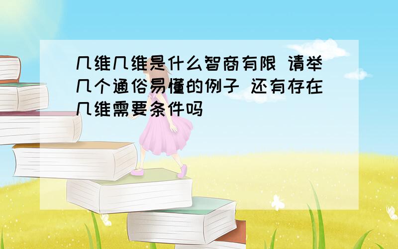 几维几维是什么智商有限 请举几个通俗易懂的例子 还有存在几维需要条件吗