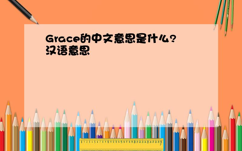 Grace的中文意思是什么?汉语意思