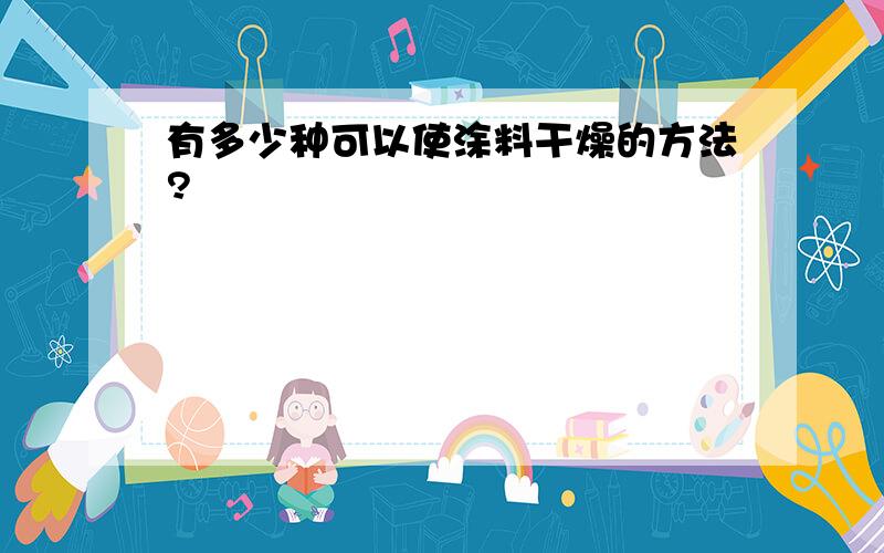 有多少种可以使涂料干燥的方法?