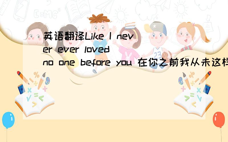 英语翻译Like I never ever loved no one before you 在你之前我从未这样爱过一个人这里为啥不用anyone 用no one?如果用NO ONE前面又有NEVER 应该是双重否定啊?好奇怪…… 还有ever