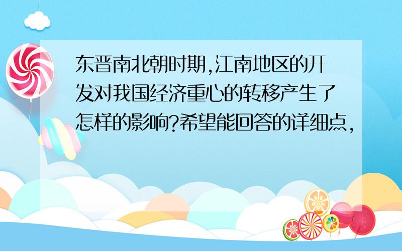 东晋南北朝时期,江南地区的开发对我国经济重心的转移产生了怎样的影响?希望能回答的详细点,