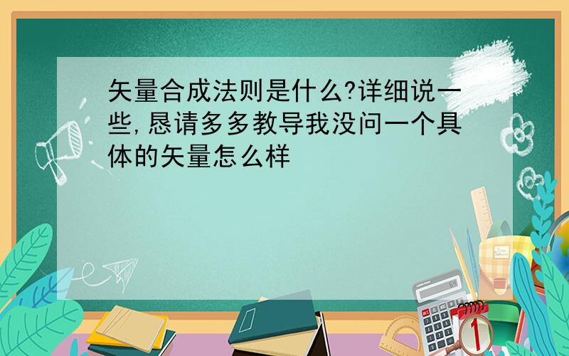 矢量合成法则是什么?详细说一些,恳请多多教导我没问一个具体的矢量怎么样