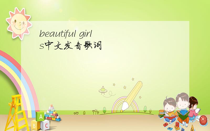 beautiful girls中文发音歌词