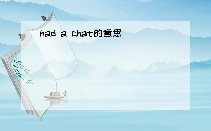 had a chat的意思