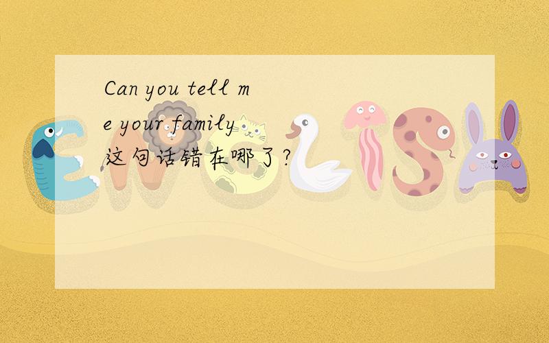 Can you tell me your family 这句话错在哪了?