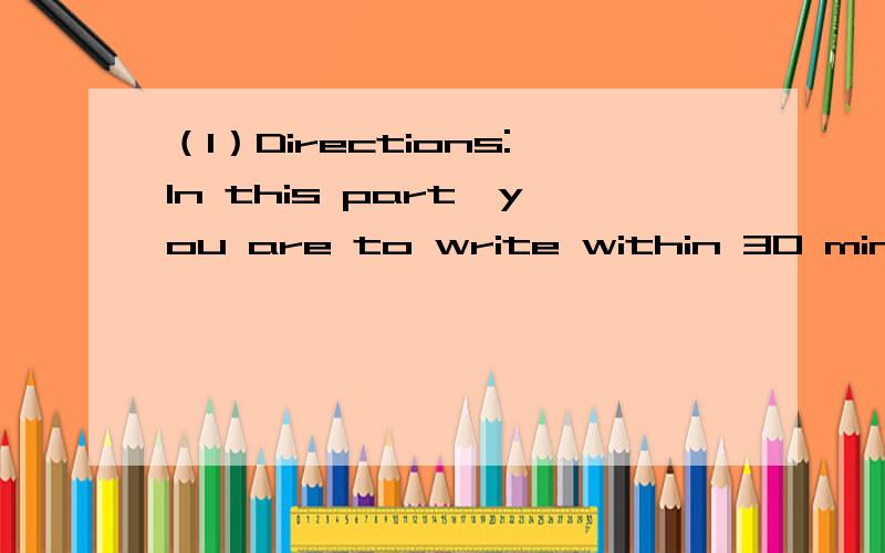 （1）Directions:In this part,you are to write within 30 minutes a composition of no less than 120 words with My View on Computer Addiction as its title.You composition should be based on the following outline.1.Some young students are addicted to I