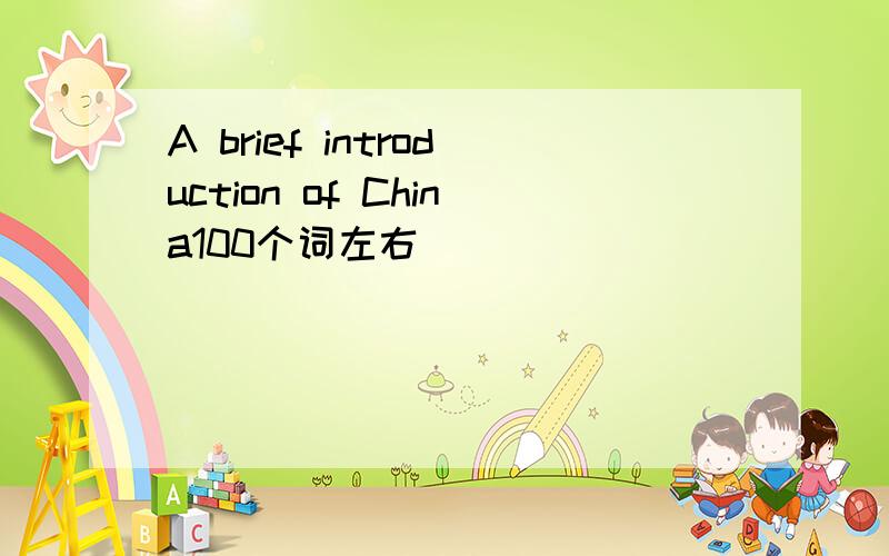 A brief introduction of China100个词左右