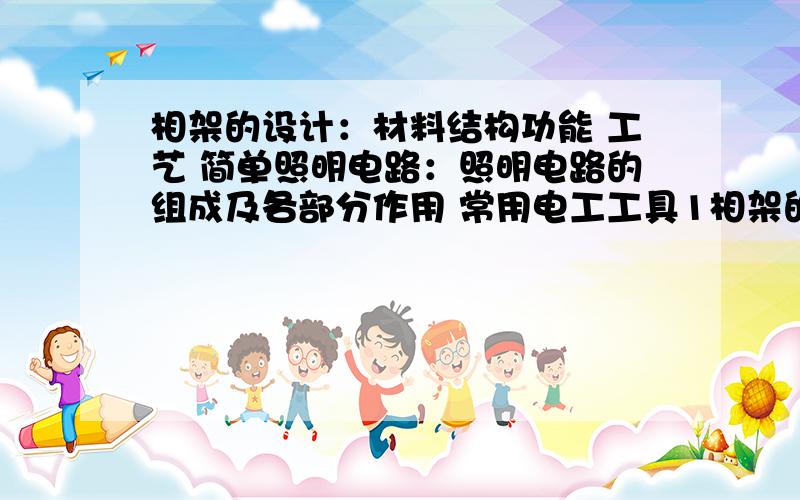 相架的设计：材料结构功能 工艺 简单照明电路：照明电路的组成及各部分作用 常用电工工具1相架的设计：材料 结构 功能 工艺2简单照明电路：照明电路的组成及各部分作用 常用电工工具