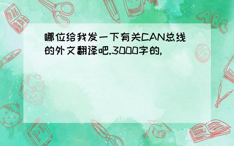 哪位给我发一下有关CAN总线的外文翻译吧.3000字的,