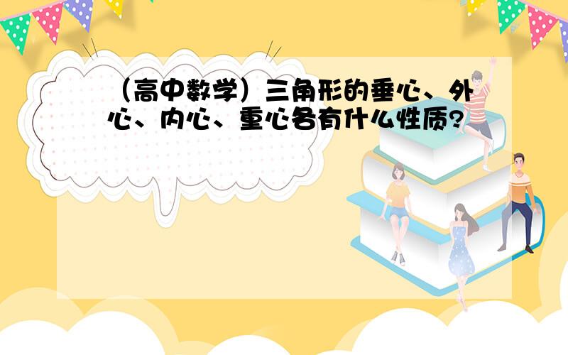 （高中数学）三角形的垂心、外心、内心、重心各有什么性质?