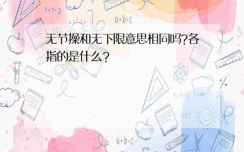 无节操和无下限意思相同吗?各指的是什么？