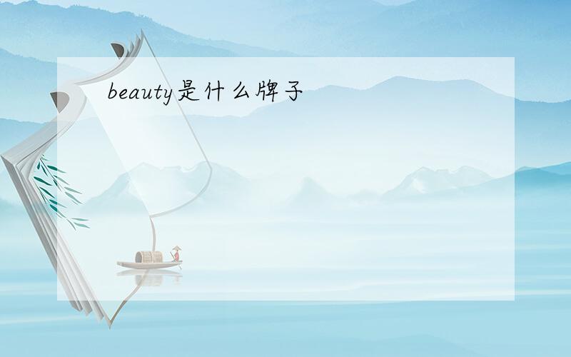 beauty是什么牌子