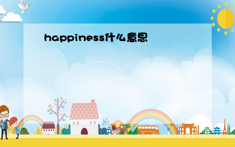 happiness什么意思