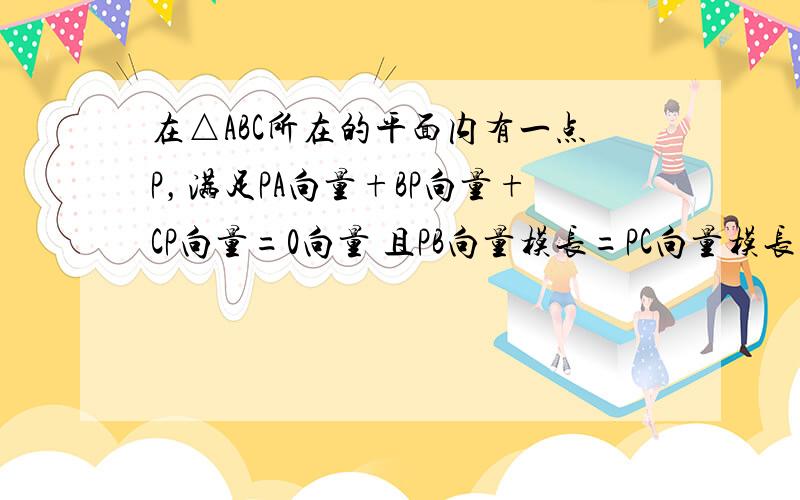 在△ABC所在的平面内有一点P，满足PA向量+BP向量+CP向量=0向量 且PB向量模长=PC向量模长，则向量PA与向量BC的夹角为( )A:π/6 B:π/3C:π/2D:2π/3