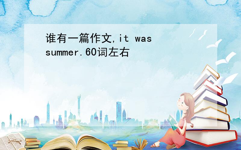 谁有一篇作文,it was summer.60词左右