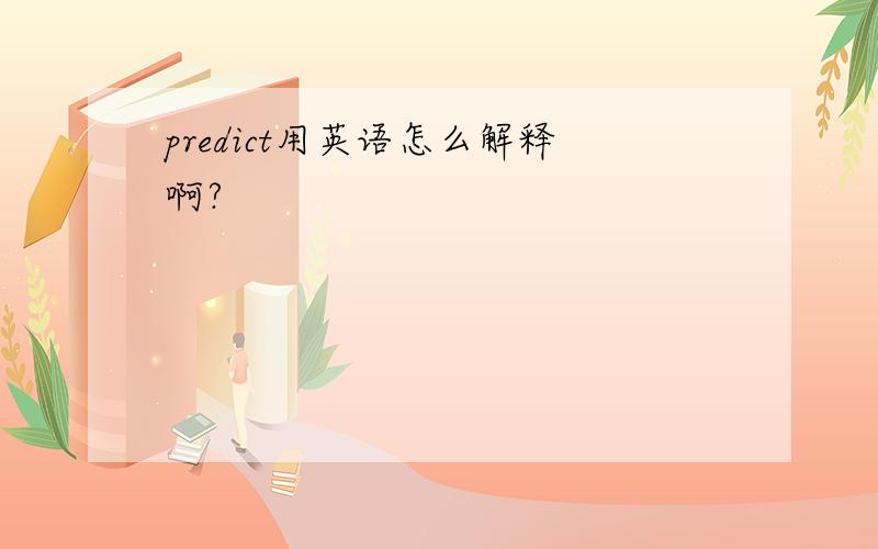 predict用英语怎么解释啊?