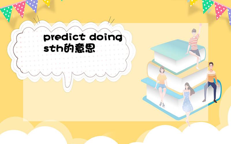 predict doing sth的意思