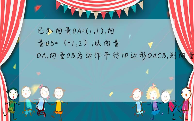 已知向量0A=(1,1),向量0B=（-1,2）,以向量OA,向量0B为边作平行四边形OACB,则向量0C与向量0B的夹角为_____