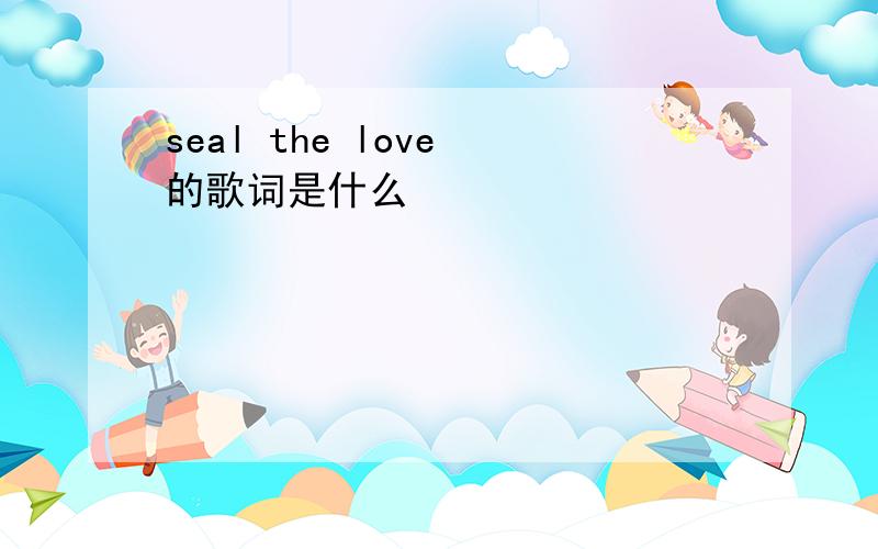 seal the love 的歌词是什么