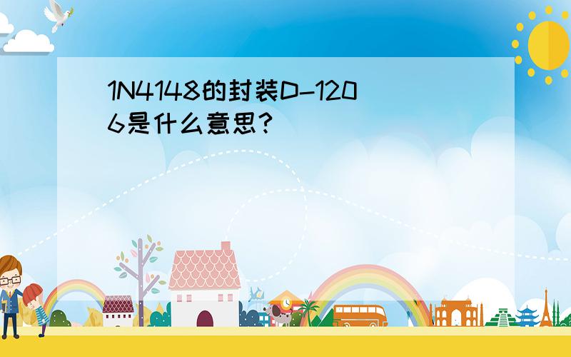 1N4148的封装D-1206是什么意思?