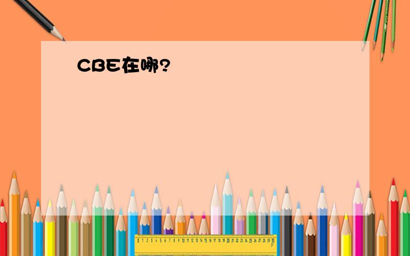 CBE在哪?