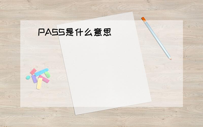 PASS是什么意思