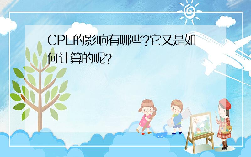 CPL的影响有哪些?它又是如何计算的呢?