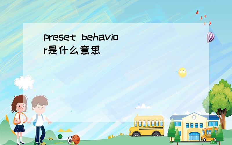 preset behavior是什么意思