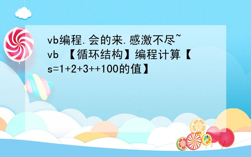 vb编程.会的来.感激不尽~vb 【循环结构】编程计算【s=1+2+3++100的值】